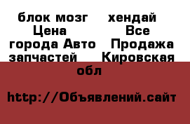 блок мозг hd хендай › Цена ­ 42 000 - Все города Авто » Продажа запчастей   . Кировская обл.